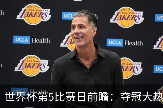 世界杯第5比赛日前瞻：夺冠大热西班牙出战，亚洲球会集体亮相