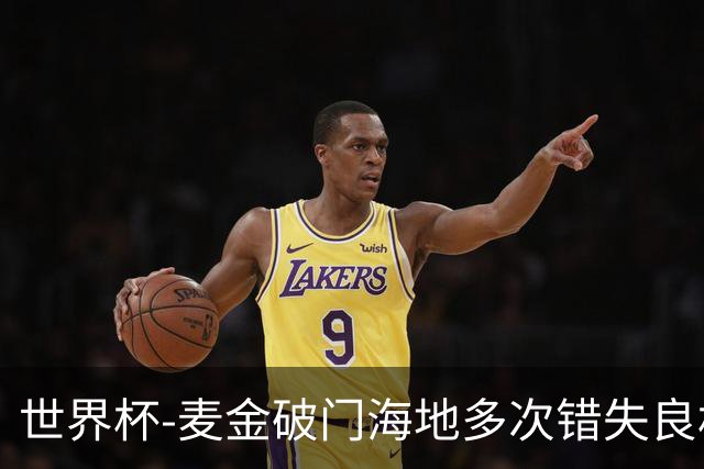 世界杯-麦金破门海地多次错失良机 半场苏格兰1-0领先