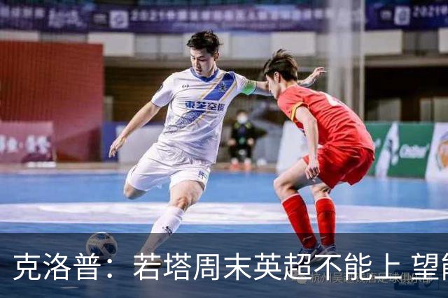 克洛普：若塔周末英超不能上 望能赶上联赛杯决赛