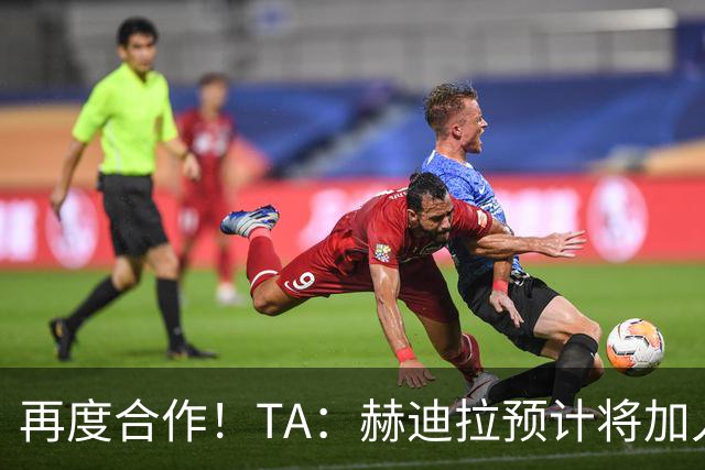 再度合作！TA：赫迪拉预计将加入穆帅的皇马教练组