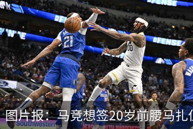 图片报：马竞想签20岁前腰马扎但药厂不卖，枪车刺萨也在关注