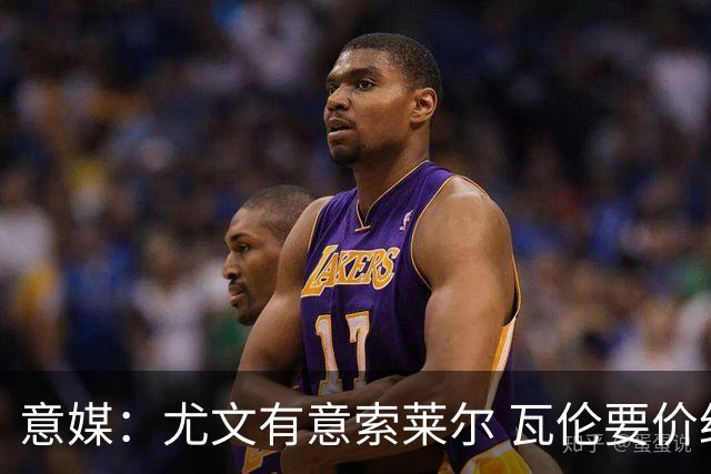意媒：尤文有意索莱尔 瓦伦要价约4500万欧