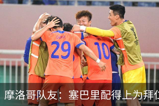 摩洛哥队友：塞巴里配得上为拜仁效力，我希望他能加盟豪门