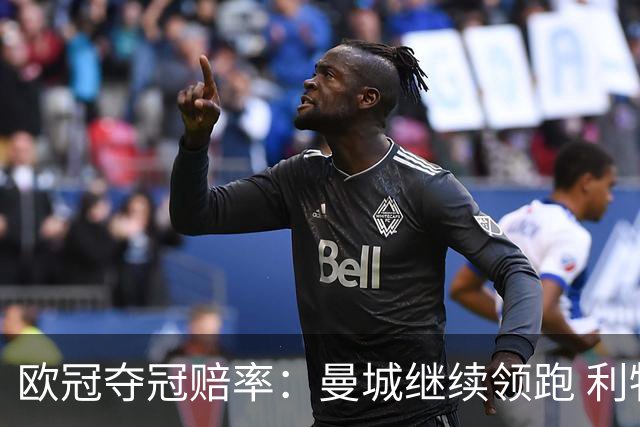 欧冠夺冠赔率：曼城继续领跑 利物浦反超巴黎圣曼