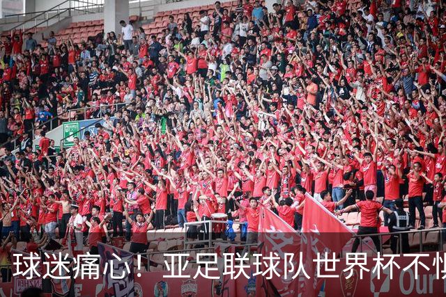 球迷痛心！亚足联球队世界杯不惧欧洲强敌 国足都赢不了泰国
