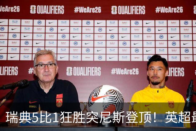瑞典5比1狂胜突尼斯登顶！英超最贵球员独造3球，替补球员17秒神迹