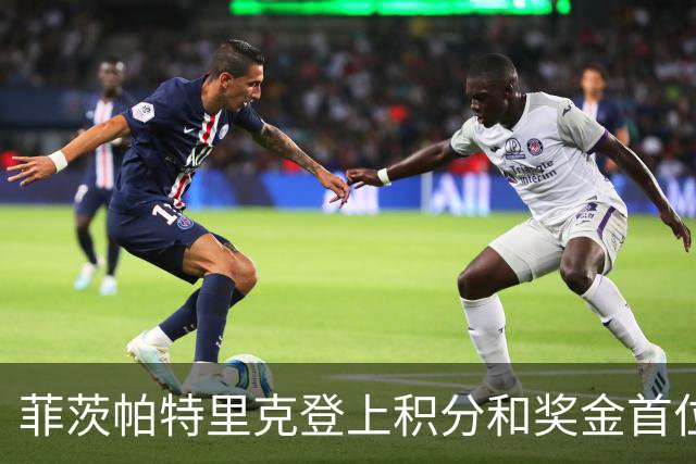 菲茨帕特里克登上积分和奖金首位 世界排名维持第四
