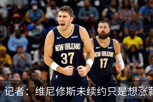 记者：维尼修斯未续约只是想涨薪，而小蜘蛛压根不想留在马竞