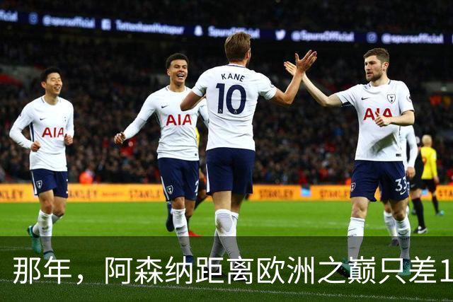 那年，阿森纳距离欧洲之巅只差15分钟！