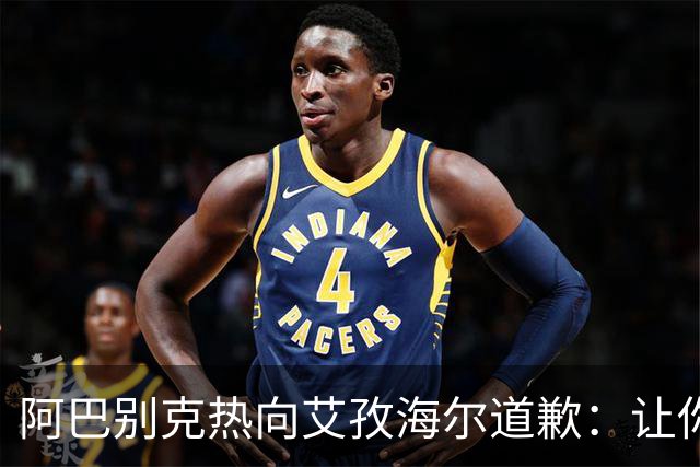 阿巴别克热向艾孜海尔道歉：让你承受了本不该承受的痛苦，对不起