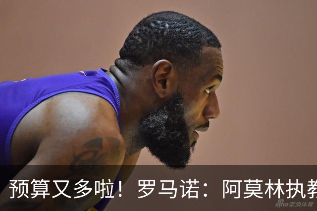 预算又多啦！罗马诺：阿莫林执教米兰，让曼联省下900万镑补偿金
