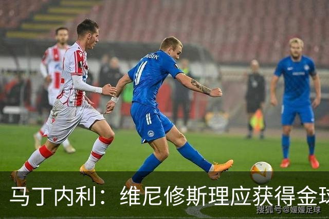 马丁内利：维尼修斯理应获得金球奖