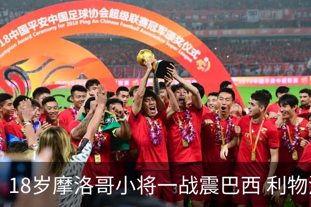 18岁摩洛哥小将一战震巴西 利物浦阿森纳巴黎夏窗抢人